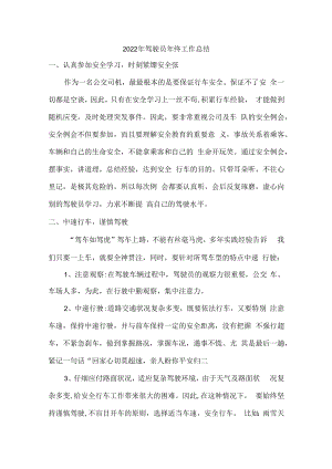 2022年单位驾驶员个人年终工作总结.docx