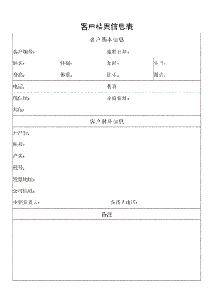 客户档案信息表.docx