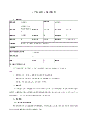 《工程测量》课程标准.docx