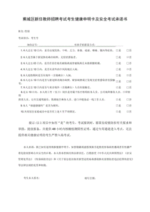 蕉城区新任教师招聘考试考生健康申明卡及安全考试承诺书.docx