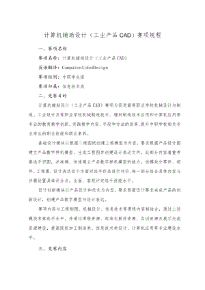 计算机辅助设计工业产品CAD赛项规程.docx