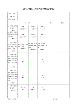 高明区招标代理机构服务情况评分表.docx
