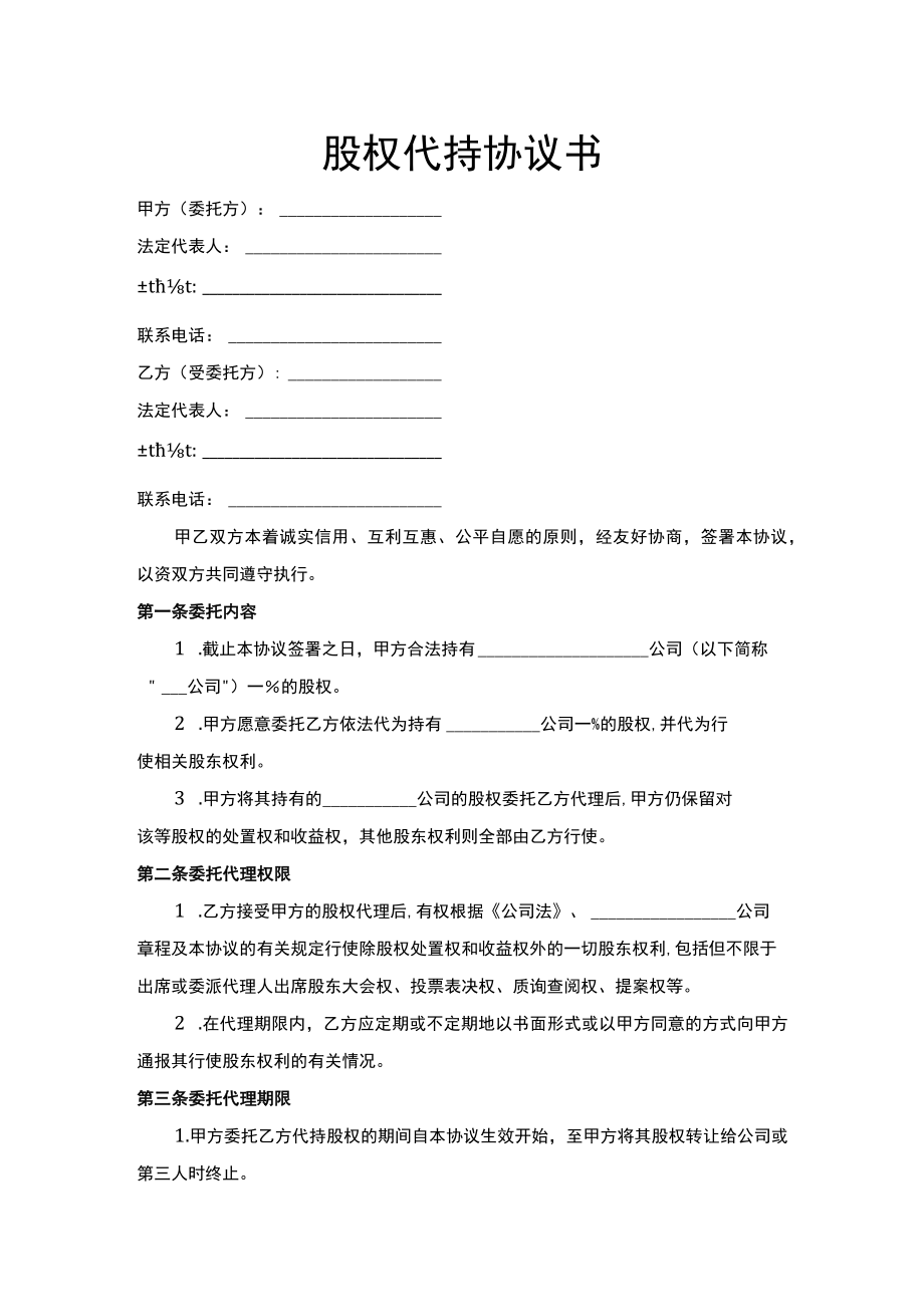 股权代持协议书Word模板.docx_第1页