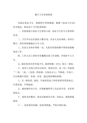 餐厅卫生管理制度.docx