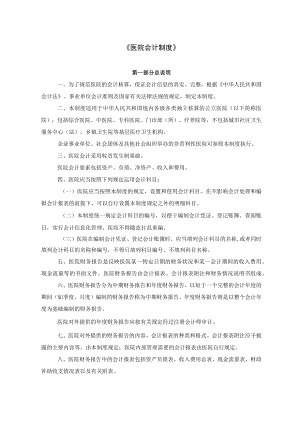 《医院会计制度》.docx