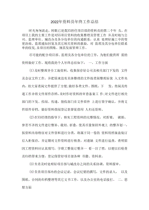 2022年资料员年终工作总结汇编5份.docx