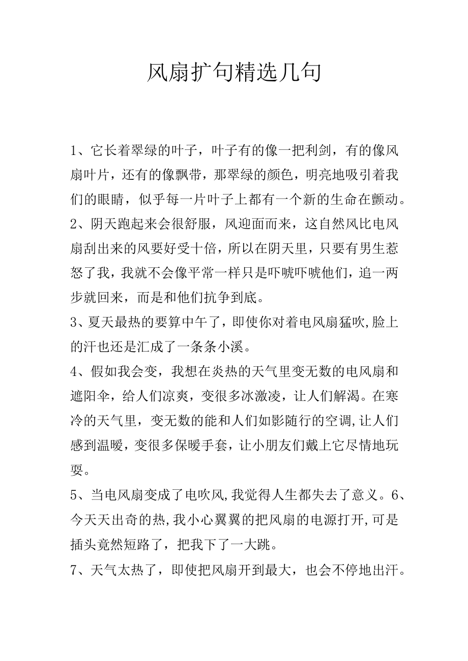 风扇扩句精选几句.docx_第1页