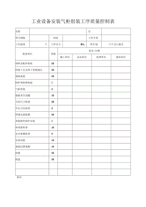 工业设备安装气柜组装工序质量控制表.docx