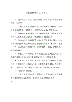 静脉药物配置中心工作制度.docx