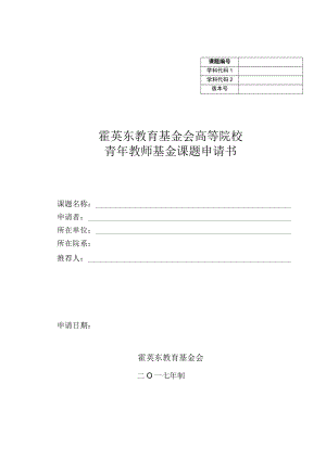 霍英东教育基金会高等院校青年教师基金课题申请书.docx