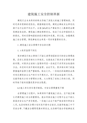 建筑施工安全控制革新.docx