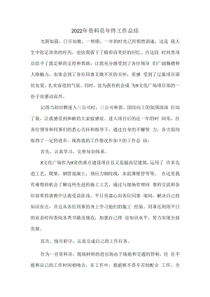2022年工地资料员年终工作总结.docx