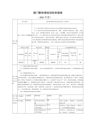 部门整体绩效目标申报表.docx
