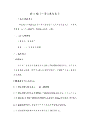 除灰阀门一批技术规格书.docx