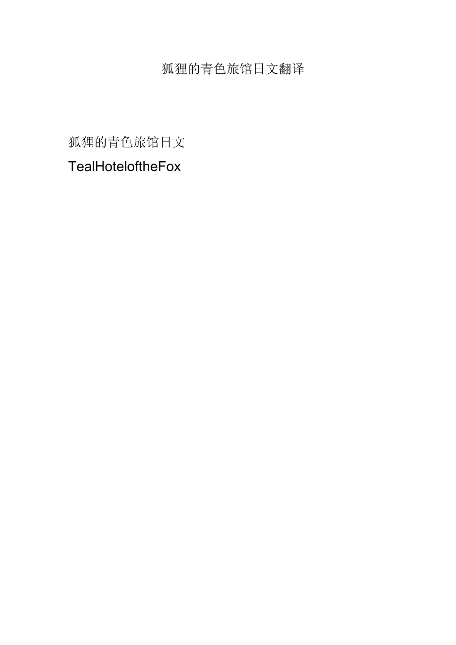狐狸的青色旅馆日文翻译.docx_第1页