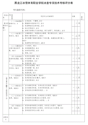 黑龙江冰雪体育职业学院冰壶专项技术考核评分表.docx