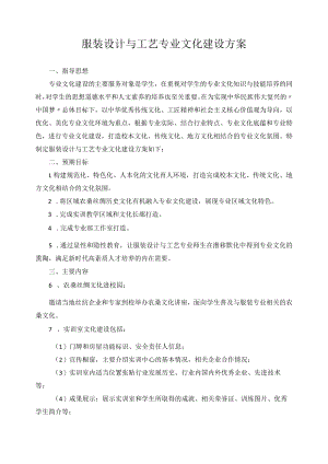 服装设计与工艺专业文化建设方案.docx