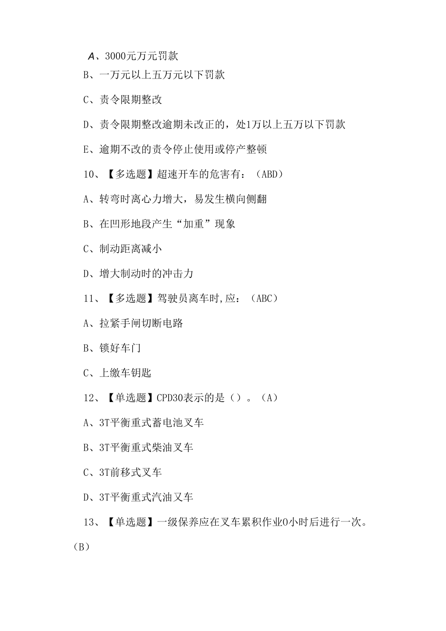 2023年N1叉车司机考试题第22套.docx_第3页