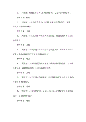 2023年金属非金属矿山尾矿安全作业考试题第25套.docx