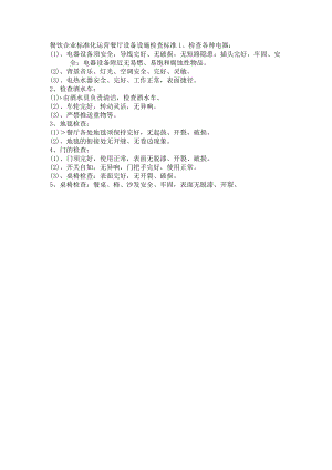 餐饮企业标准化运营餐厅设备设施检查标准.docx