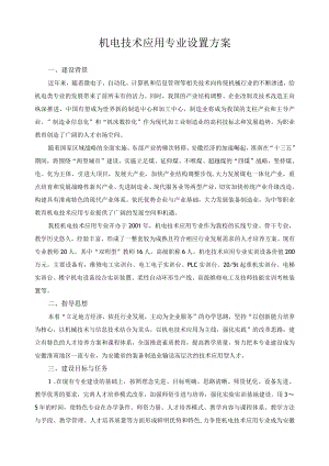 机电技术应用专业设置方案.docx