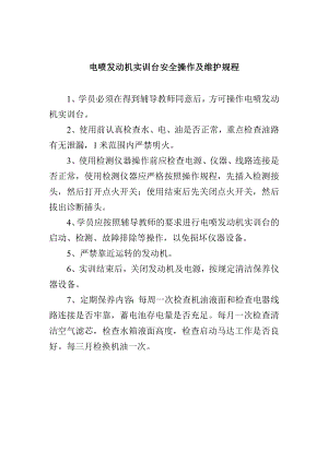 电喷发动机实训台安全操作及维护规程.docx