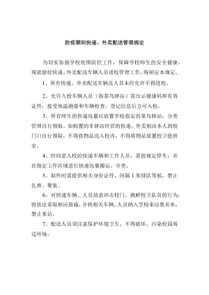 防疫期间快递、外卖配送管理规定.docx