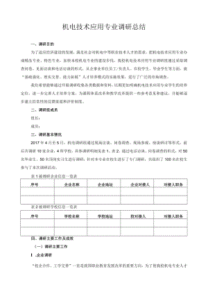 机电技术应用专业调研总结.docx
