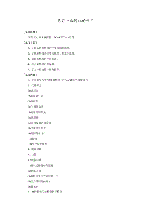 见习一麻醉机的使用.docx