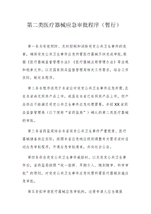 第二类医疗器械应急审批程序（暂行）.docx