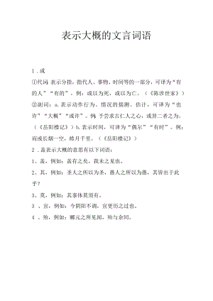 表示大概的文言词语.docx
