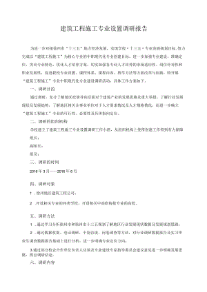 建筑工程施工专业设置调研报告.docx
