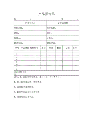 产品报价单.docx