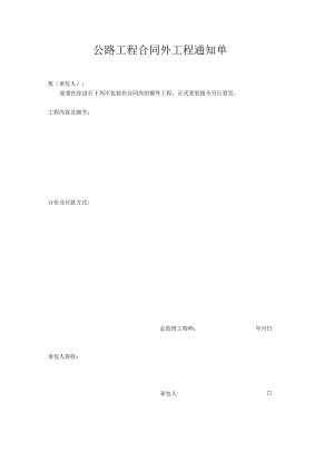 公路工程合同外工程通知单.docx