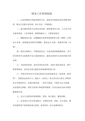 财务工作管理制度.docx
