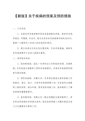【新版】关于疾病的预案及预防措施.docx