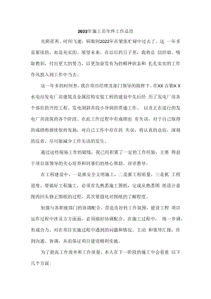 2022年工地项目部施工员年终工作总结精编4份.docx