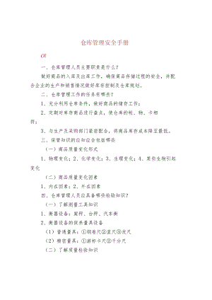 仓库管理安全手册.docx
