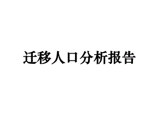 人口研究之三：迁移人口分析报告.ppt