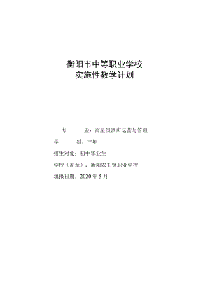 衡阳市中等职业学校实施性教学计划.docx