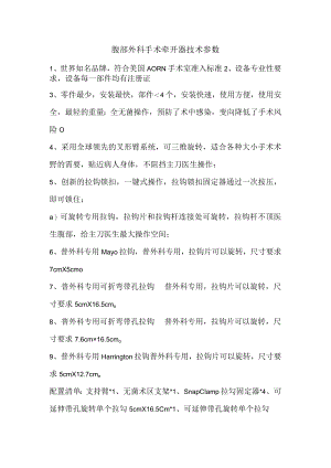 腹部外科手术牵开器技术参数.docx