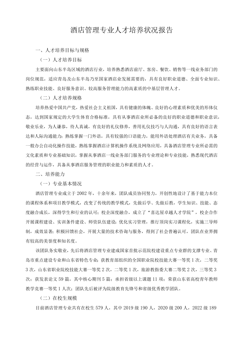 酒店管理专业人才培养状况报告.docx_第1页