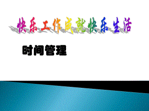 时间管理培训资料.pptx