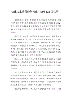 焦化废水前置好氧流化床处理的必要性解析.docx