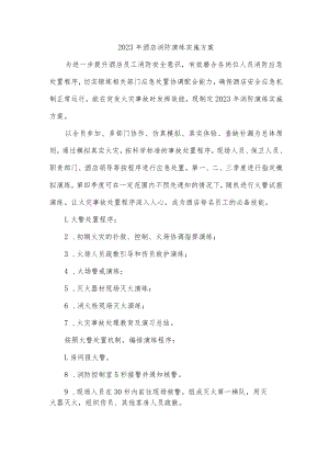 2023年酒店消防演练实施方案.docx