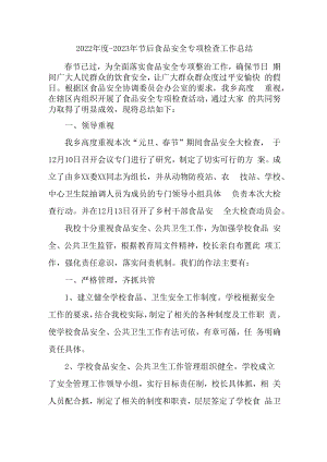 2023年乡镇开展食品安全管理专项检查总结合计4份.docx
