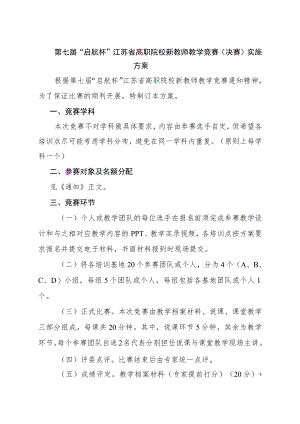 第七届“启航杯”江苏省高职院校新教师教学竞赛决赛实施方案.docx