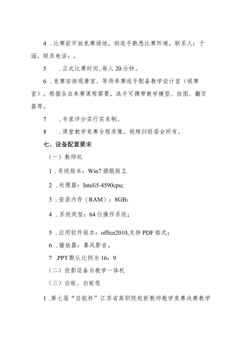第七届“启航杯”江苏省高职院校新教师教学竞赛决赛实施方案.docx_第3页