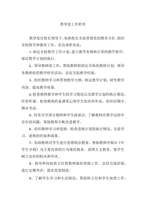 教导处工作职责.docx