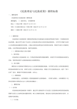 《民族理论与民族政策》课程标准.docx